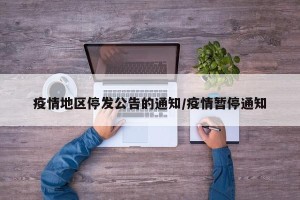 疫情地区停发公告的通知/疫情暂停通知