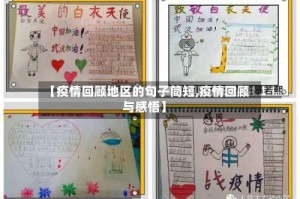 【疫情回顾地区的句子简短,疫情回顾与感悟】
