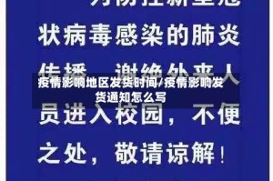 疫情影响地区发货时间/疫情影响发货通知怎么写