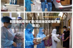 和田地区疫情扩散(和田地区疫情扩散情况)