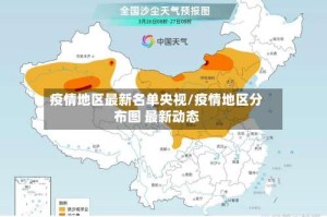 疫情地区最新名单央视/疫情地区分布图 最新动态