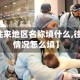 【疫情往来地区名称填什么,往返疫区情况怎么填】