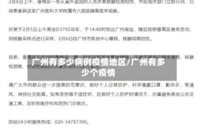 广州有多少病例疫情地区/广州有多少个疫情