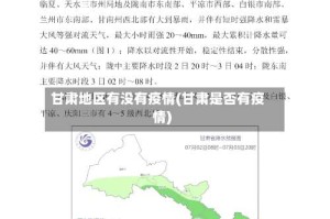 甘肃地区有没有疫情(甘肃是否有疫情)