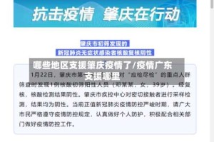 哪些地区支援肇庆疫情了/疫情广东支援哪里