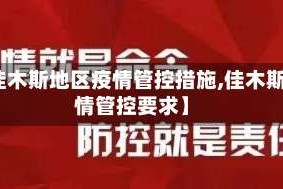 【佳木斯地区疫情管控措施,佳木斯疫情管控要求】