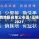 无锡疫情地区名单公布图/无锡 疫情 2021