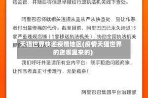 天猫世界快递疫情地区(疫情天猫世界的货哪里来的)