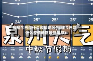 福建今日是什么疫情地区(福建今日是什么疫情地区最新消息)