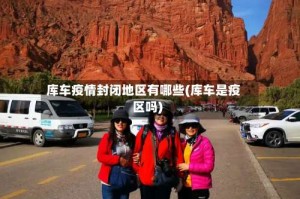 库车疫情封闭地区有哪些(库车是疫区吗)