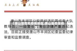 【唐山是否无疫情地区,唐山是否是疫区】