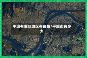 平壤有哪些地区有疫情/平壤市有多大