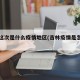 吉林这次是什么疫情地区(吉林疫情是怎么回事)