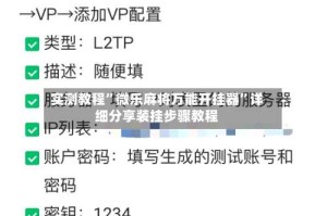 实测教程”微乐麻将万能开挂器”详细分享装挂步骤教程