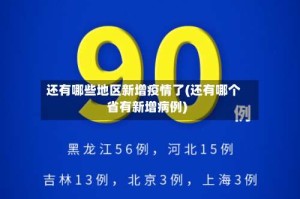 还有哪些地区新增疫情了(还有哪个省有新增病例)