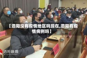 【泗阳没有疫情地区吗现在,泗阳有疫情病例吗】