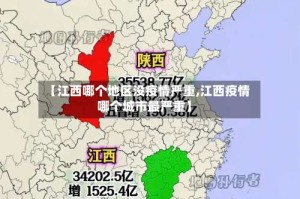 【江西哪个地区没疫情严重,江西疫情哪个城市最严重】