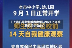【上海几号管控疫情地区,2021上海疫情几号开始的】