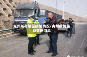 克州所有地区疫情情况/克州疫情最新数据消息