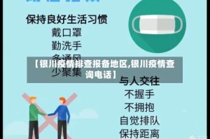 【银川疫情排查报备地区,银川疫情查询电话】