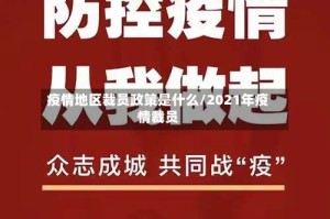 疫情地区裁员政策是什么/2021年疫情裁员