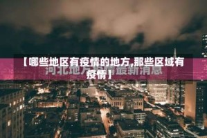 【哪些地区有疫情的地方,那些区域有疫情】