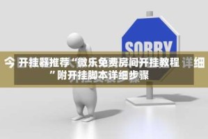 开挂器推荐“微乐免费房间开挂教程”附开挂脚本详细步骤