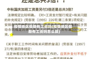 疫情地区假期有工资吗(疫情地区假期有工资吗怎么算)