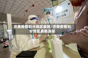 济南疫情划分地区最新/济南疫情划分地区最新消息