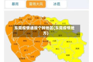 东莞疫情通报个种地区(东莞疫情地方)
