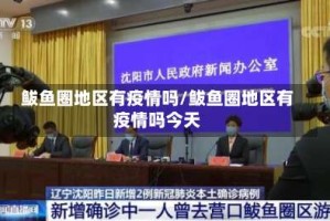 鲅鱼圈地区有疫情吗/鲅鱼圈地区有疫情吗今天