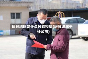 房县地区是什么风险疫情(房县城属于什么市)