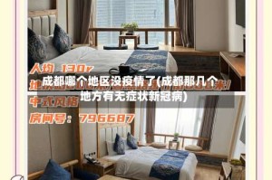 成都哪个地区没疫情了(成都那几个地方有无症状新冠病)