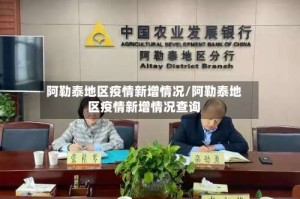 阿勒泰地区疫情新增情况/阿勒泰地区疫情新增情况查询