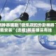 实测神器辅助“微乐双扣外卦神器下载安装”(透视)其实确实有挂