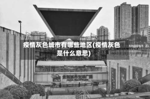 疫情灰色城市有哪些地区(疫情灰色是什么意思)