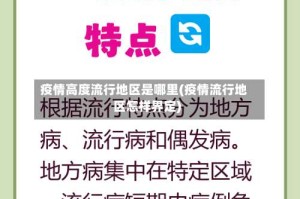 疫情高度流行地区是哪里(疫情流行地区怎样界定)