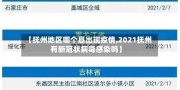 【抚州地区哪个县出现疫情,2021抚州有新冠状病毒感染吗】