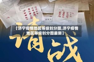 【济宁疫情地区等级划分图,济宁疫情地区等级划分图最新】
