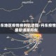 丹东地区疫情病例轨迹图/丹东疫情最新通报丹东