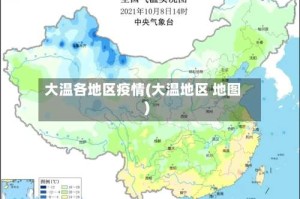 大温各地区疫情(大温地区 地图)