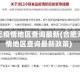 合肥无疫情地区查询最新(合肥无疫情地区查询最新政策)