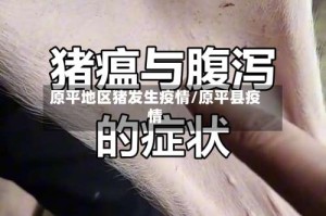 原平地区猪发生疫情/原平县疫情