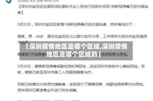 【深圳疫情地区是哪个区域,深圳疫情地区是哪个区域的】