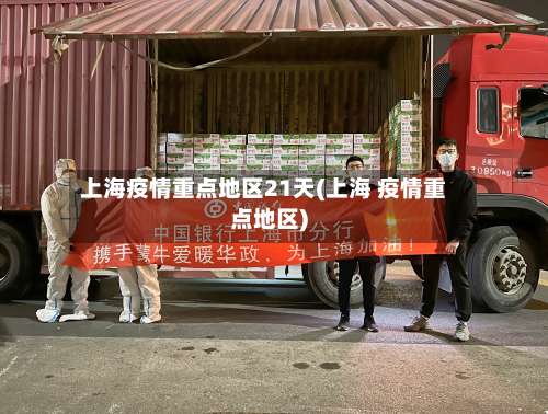上海疫情重点地区21天(上海 疫情重点地区)-第1张图片