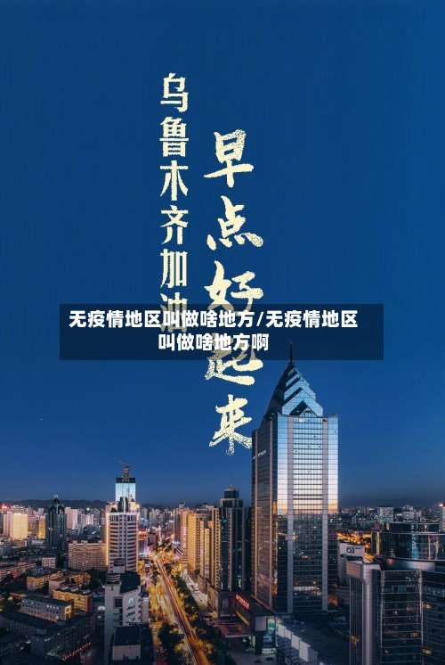 无疫情地区叫做啥地方/无疫情地区叫做啥地方啊-第2张图片