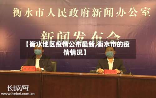 【衡水地区疫情公布最新,衡水市的疫情情况】-第1张图片