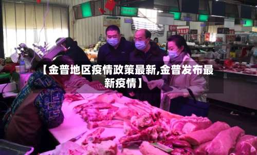 【金普地区疫情政策最新,金普发布最新疫情】-第2张图片