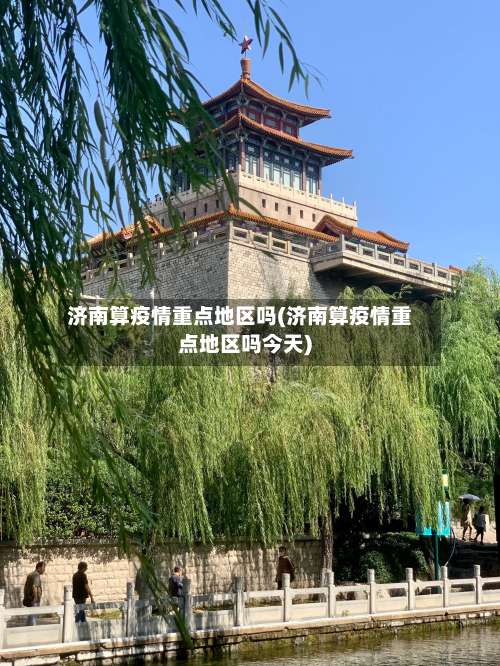 济南算疫情重点地区吗(济南算疫情重点地区吗今天)-第1张图片