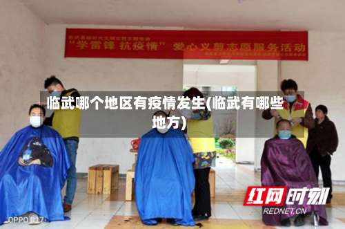 临武哪个地区有疫情发生(临武有哪些地方)-第3张图片